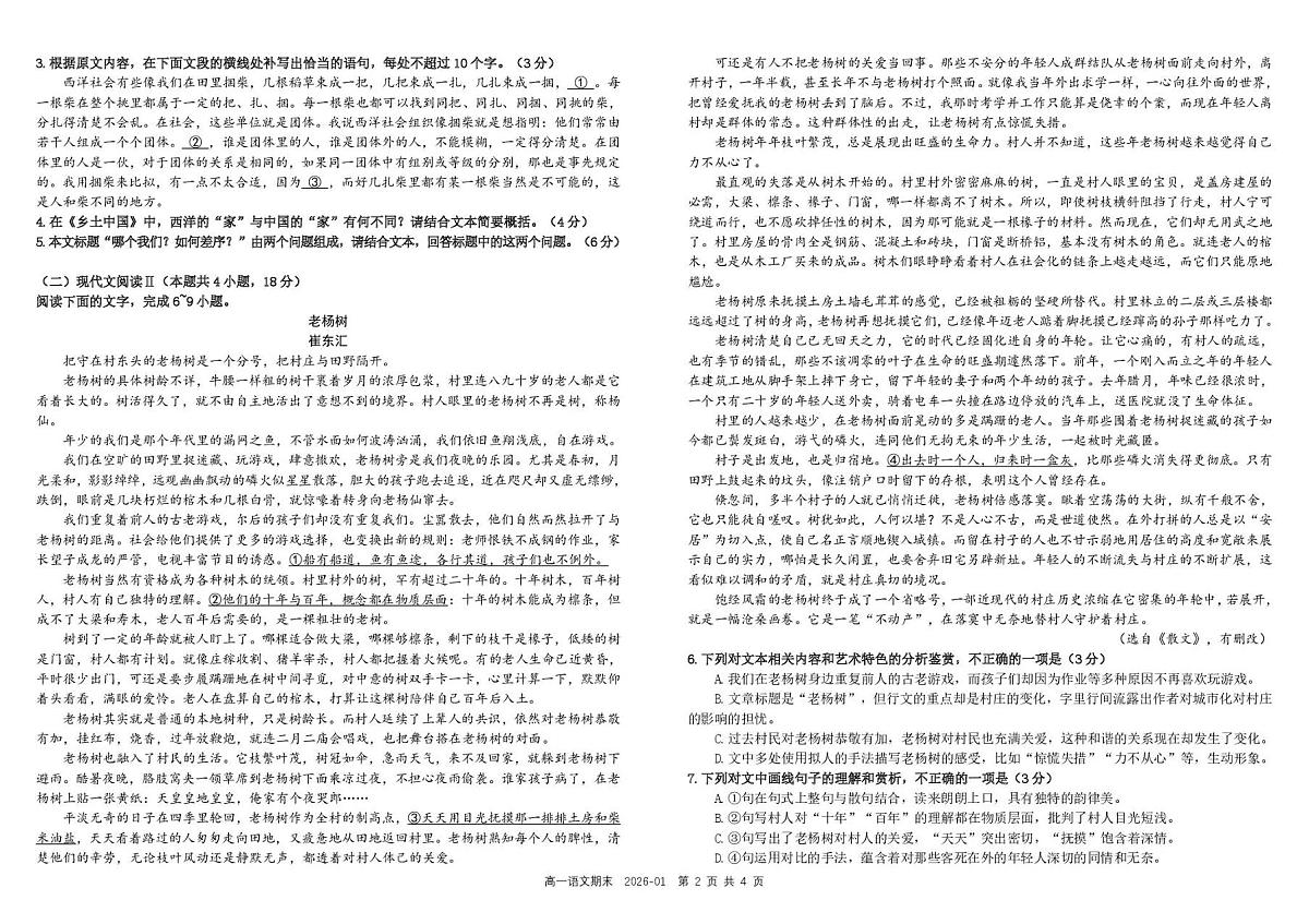 四川省成都市树德中学2025-2026学年高一上学期1月期末语文试题含答案第2页