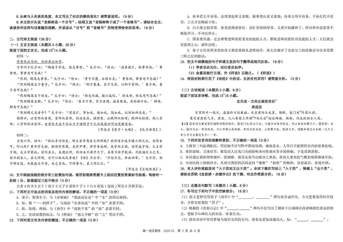 四川省成都市树德中学2025-2026学年高一上学期1月期末语文试题含答案第3页