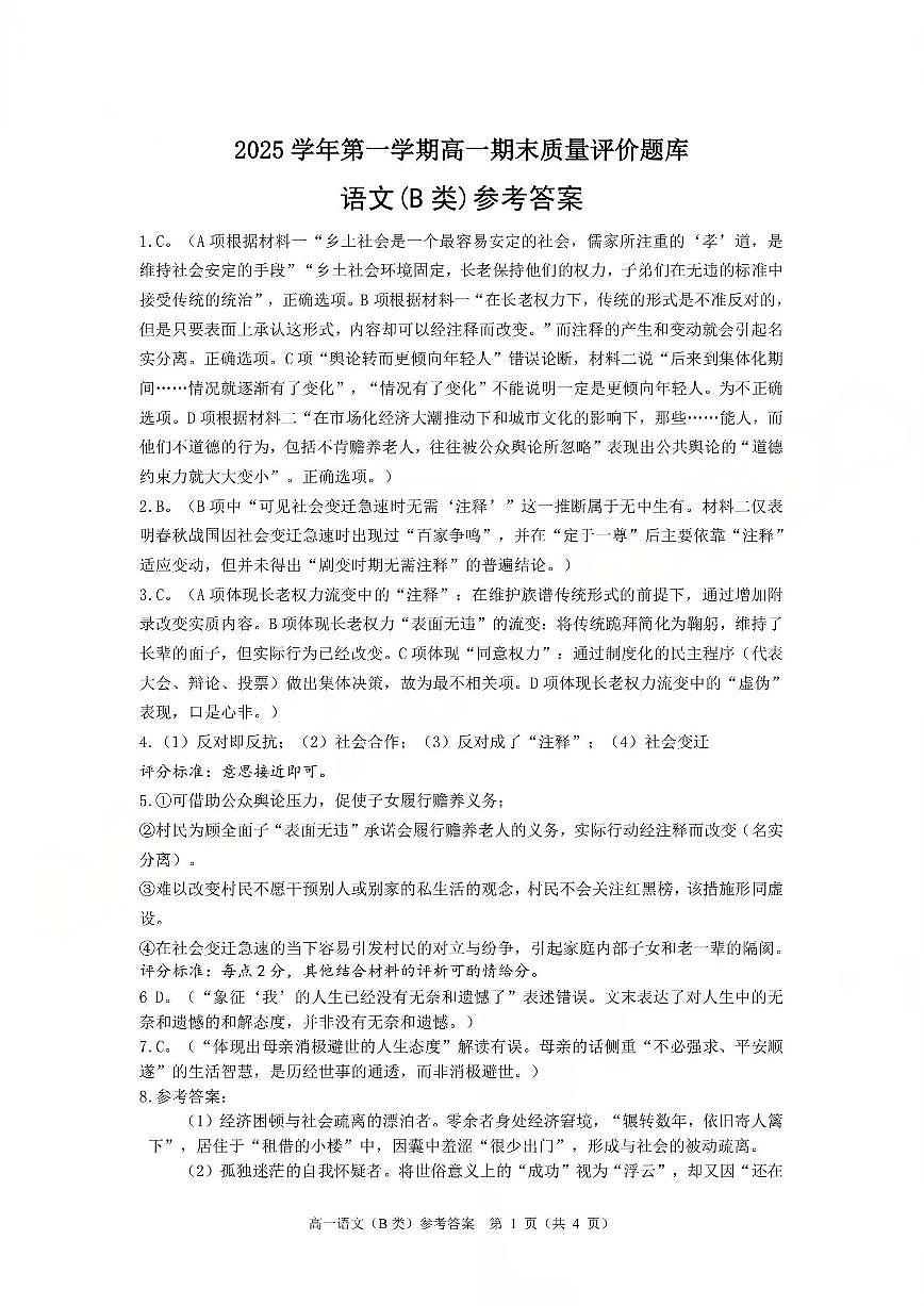 【B类】高一语文-期末质量评价题库参考答案和评分细则第1页