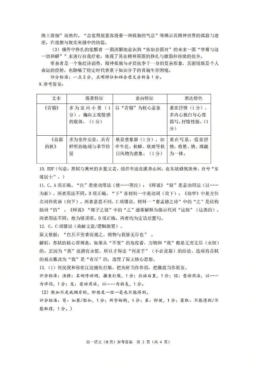 【B类】高一语文-期末质量评价题库参考答案和评分细则第2页