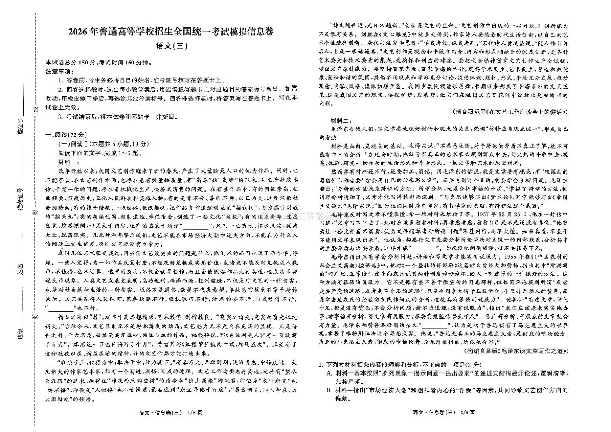 2026年全国普通招生高三上学期2月模拟信息卷三语文试题无答案第1页