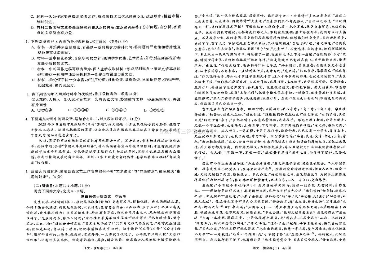 2026年全国普通招生高三上学期2月模拟信息卷三语文试题无答案第2页
