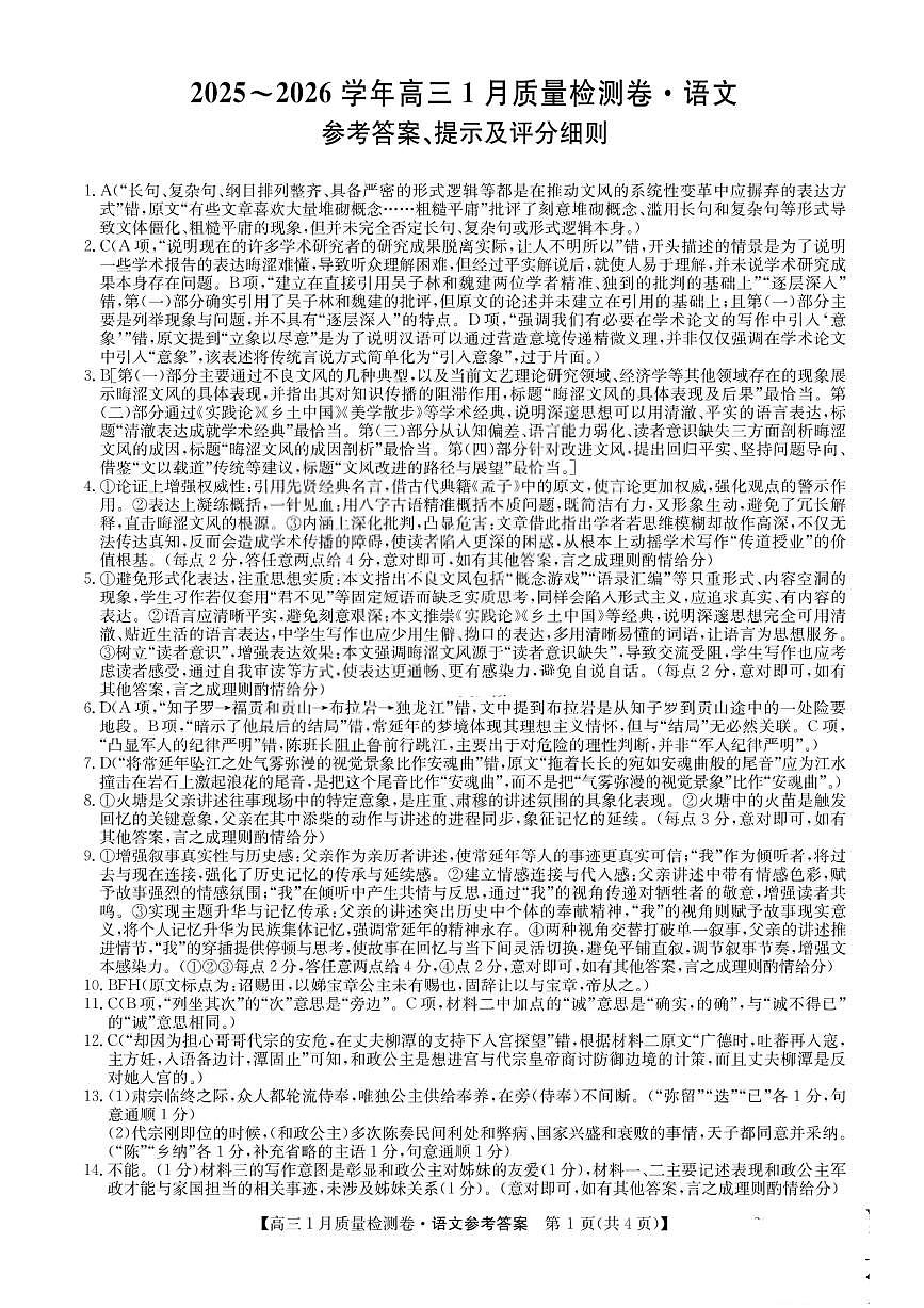 语文答案-卓越联盟2025-2026学年高三1月质量检测（26-X-312C）第1页