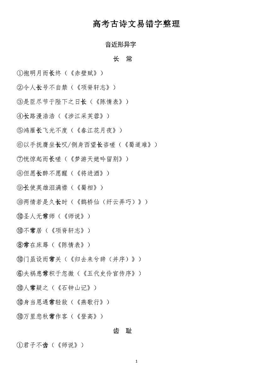 高考语文古诗文易错字整理知识清单（共21页）第1页