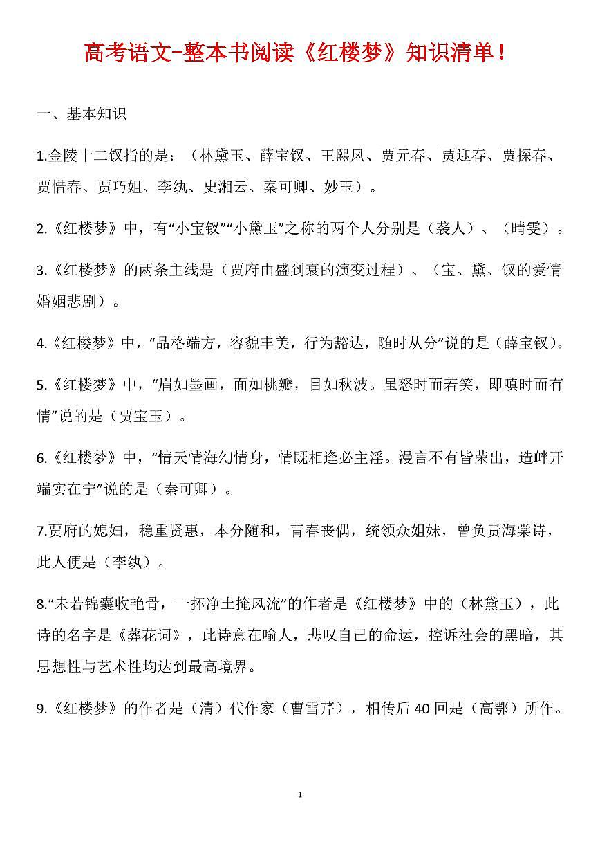 高考语文-整本书阅读《红楼梦》知识清单（共30页）第1页
