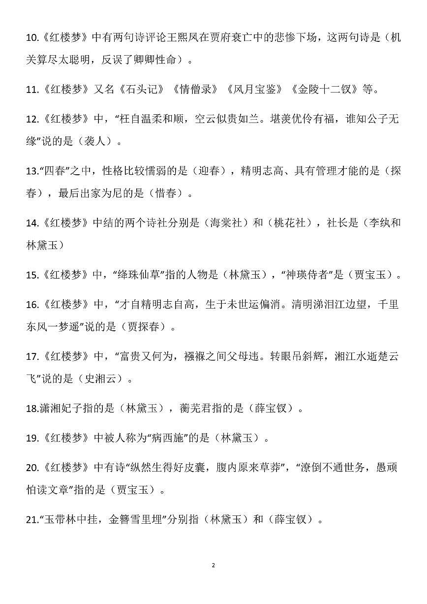 高考语文-整本书阅读《红楼梦》知识清单（共30页）第2页