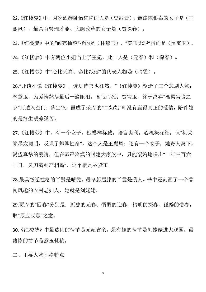 高考语文-整本书阅读《红楼梦》知识清单（共30页）第3页