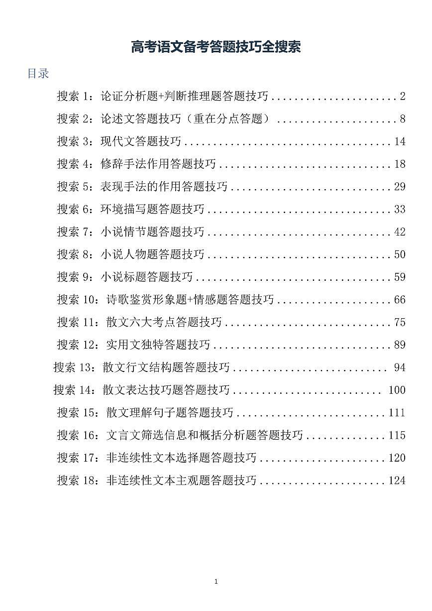 高考语文阅读备考答题技巧知识清单（共126页）第1页