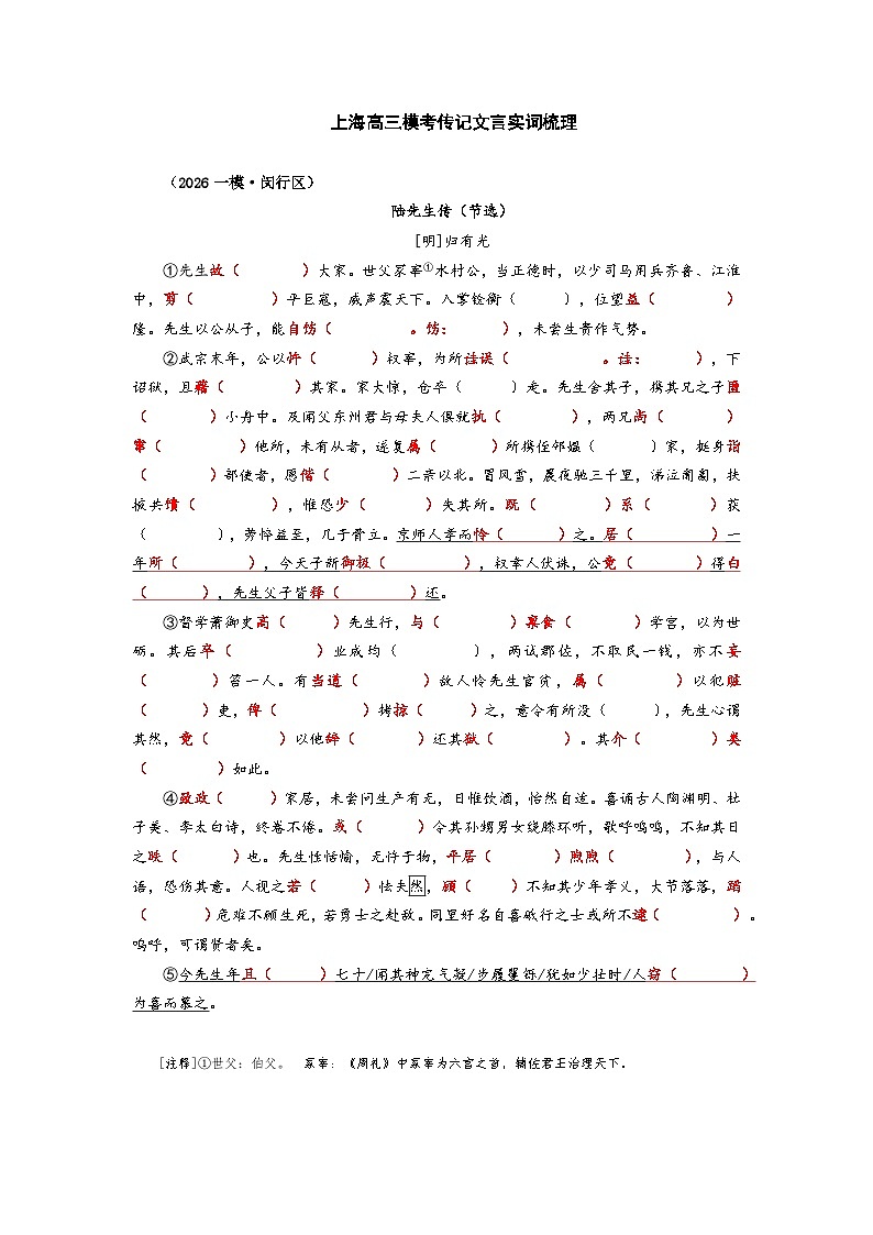 2026高三一模语文传记文言实词知识点梳理：闵行区第1页