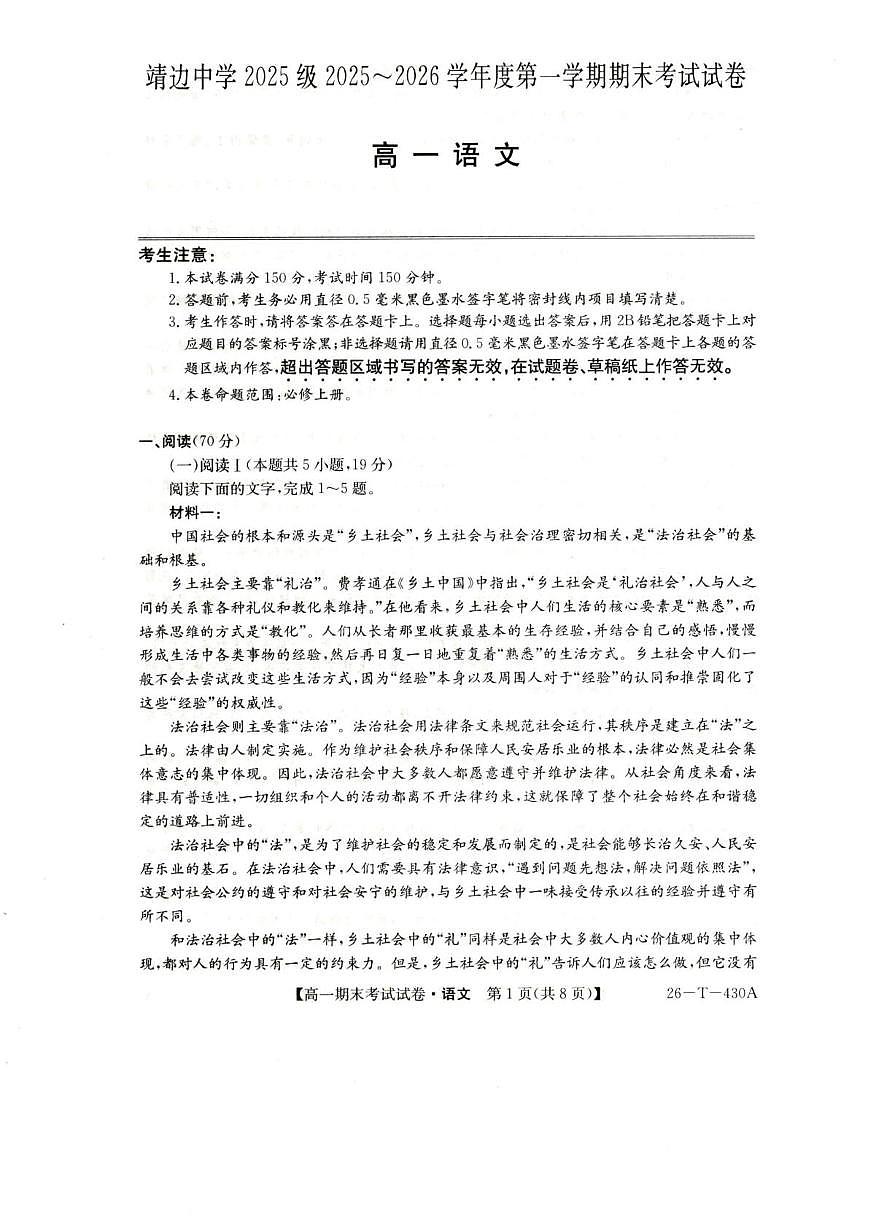 陕西省榆林市靖边县靖边中学2025-2026学年高一上学期期末考试语文试卷（图片版，含答案）第1页