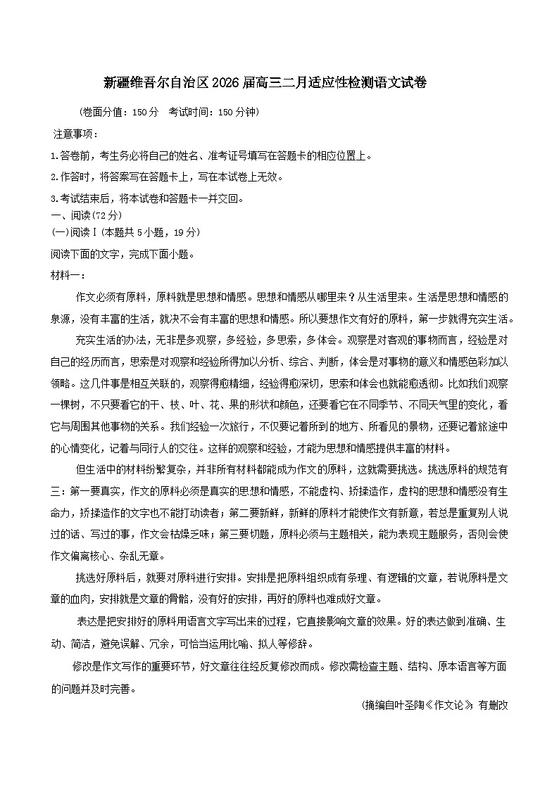 新疆维吾尔自治区2026届高三上学期二月适应性检测语文试卷（含答案）第1页