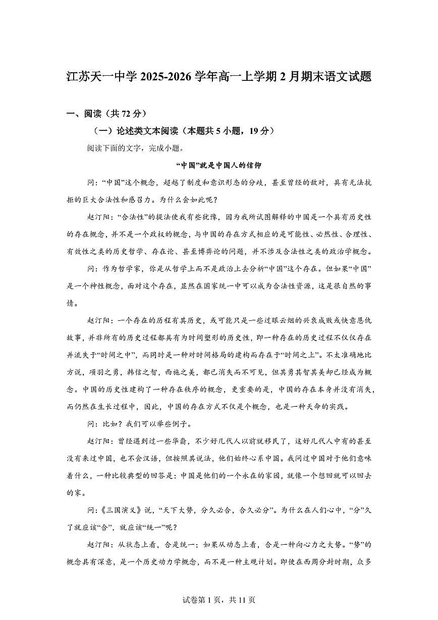 江苏天一中学2025-2026学年高一上学期2月期末语文试题含答案第1页