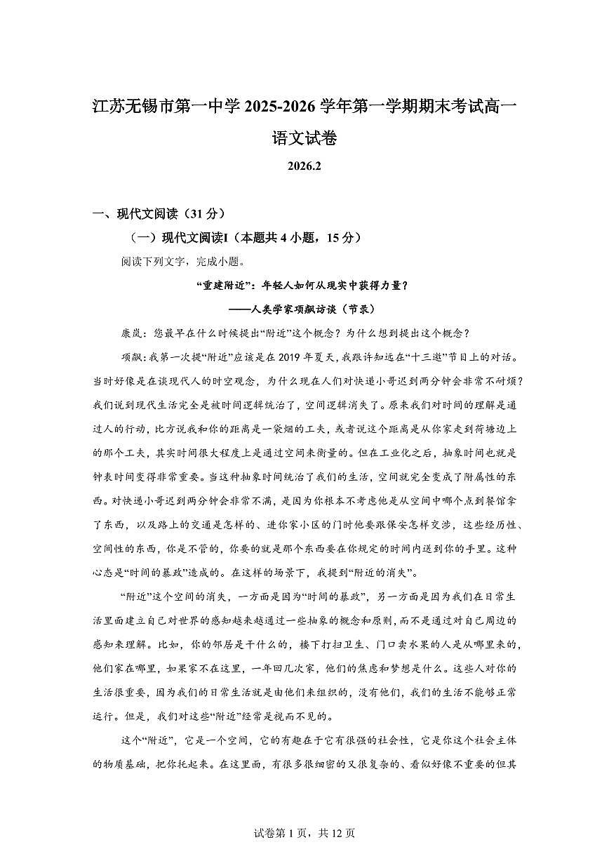 江苏无锡市第一中学2025-2026学年第一学期期末考试高一语文试题含答案第1页