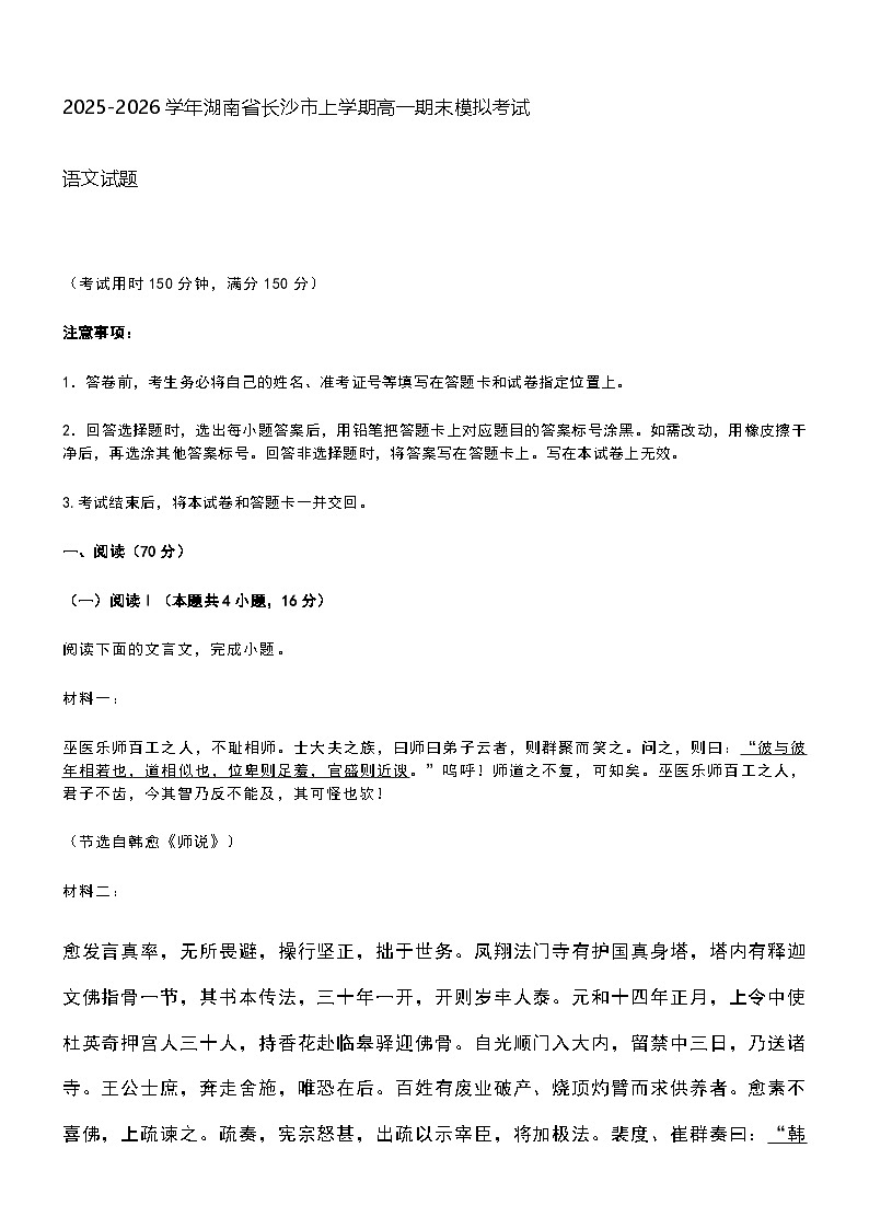 2025-2026学年湖南省长沙市上学期高一期末模拟考试语文试题 附答案第1页