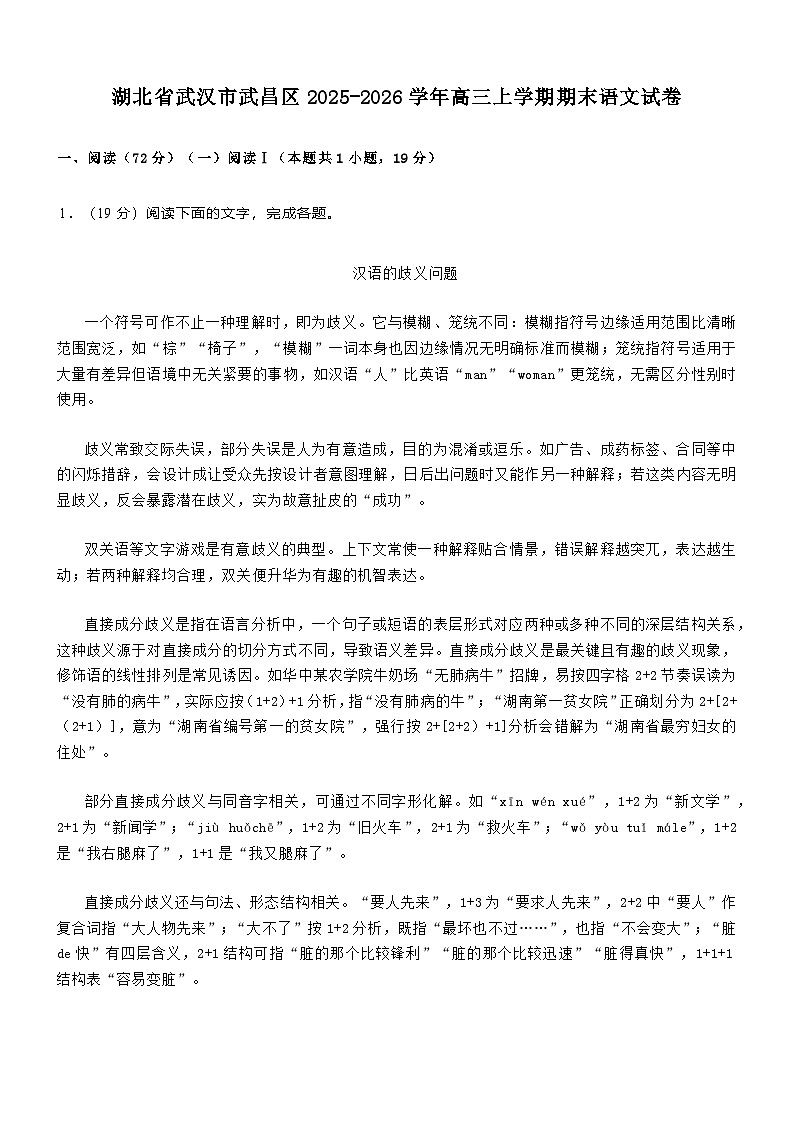 湖北省武汉市武昌区2025-2026学年高三上学期期末语文试卷 含解析第1页
