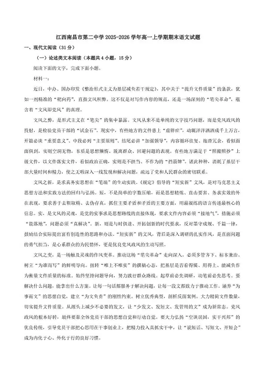 2025-2026学年江西省南昌市第二中学高一上学期期末语文试题（含答案）第1页
