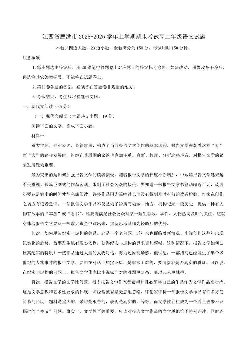 2025-2026学年江西省鹰潭市高二上学期期末考试语文试题（含答案）第1页