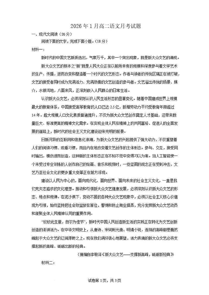 2025-2026学年湖南省岳阳市汨罗市第二中学高二上学期1月月考语文试卷（含答案）第1页