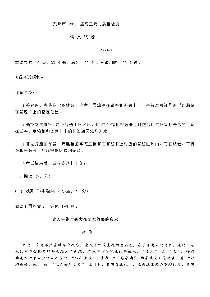 荆州市2026届高三上学期元月第一次检测考试 语文 附答案第1页