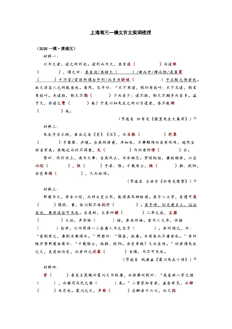2026高三一模语文传记文言实知识点词梳理：黄浦区第1页