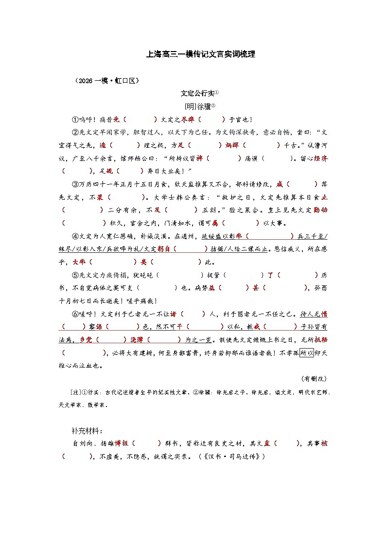 2026高三一模语文传记文言实词知识点梳理：虹口区第1页