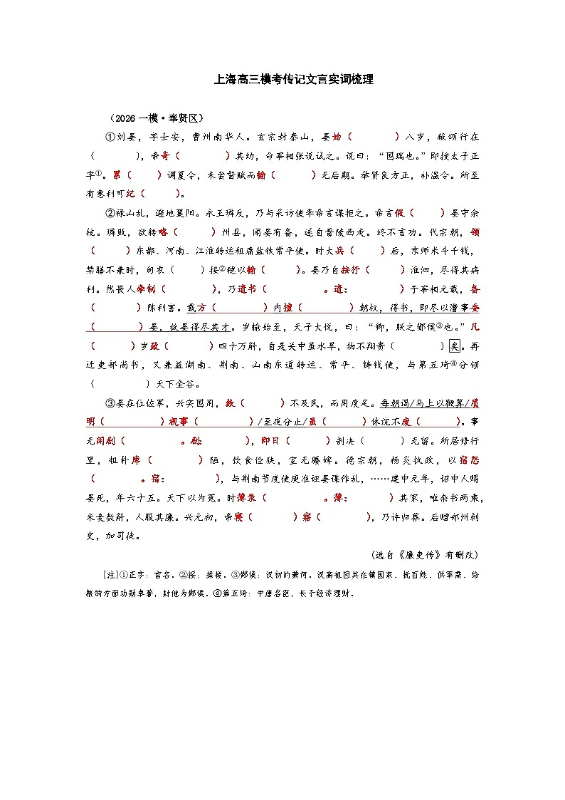 2026高三一模语文传记文言实词知识点梳理：奉贤区第1页