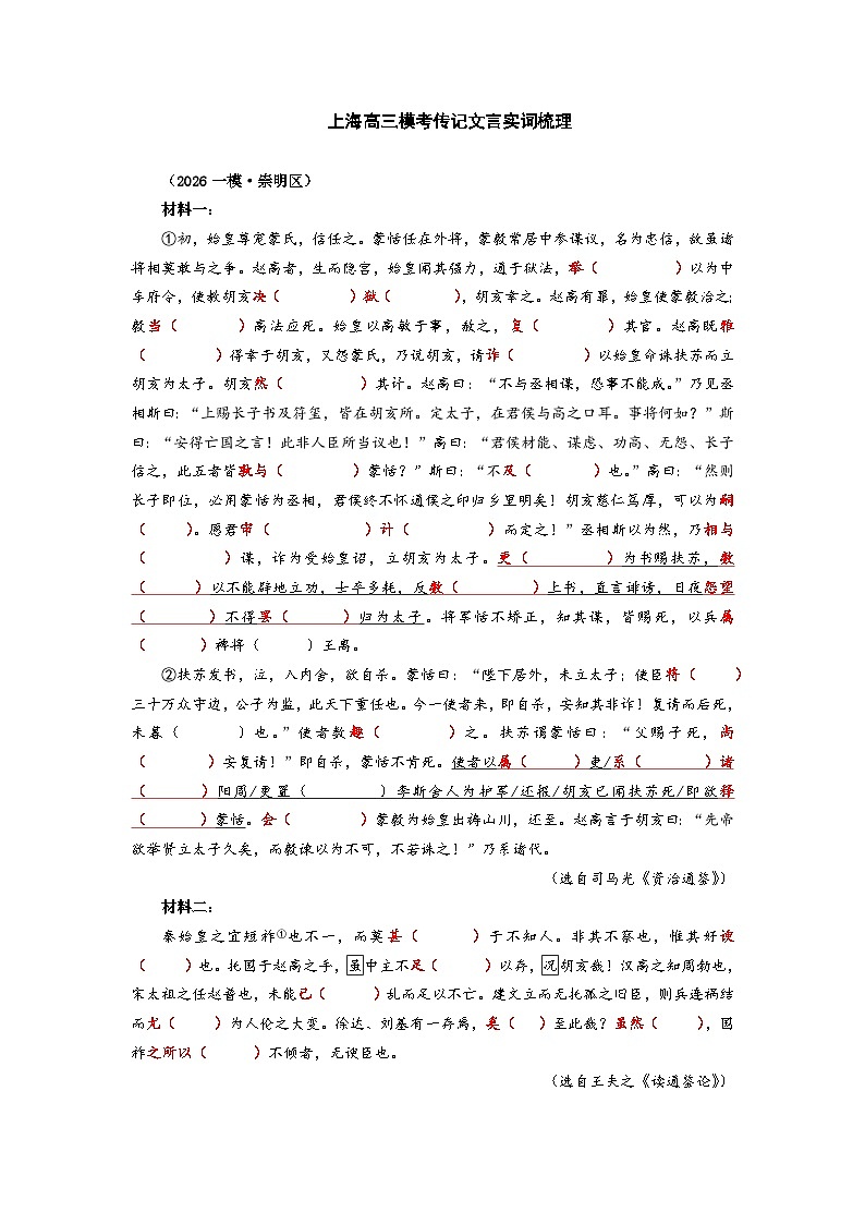 2026高三一模语文传记文言实词知识点梳理：崇明区第1页