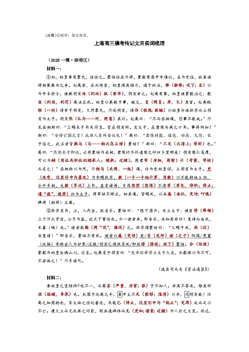 2026高三一模语文传记文言实词知识点梳理：崇明区第2页
