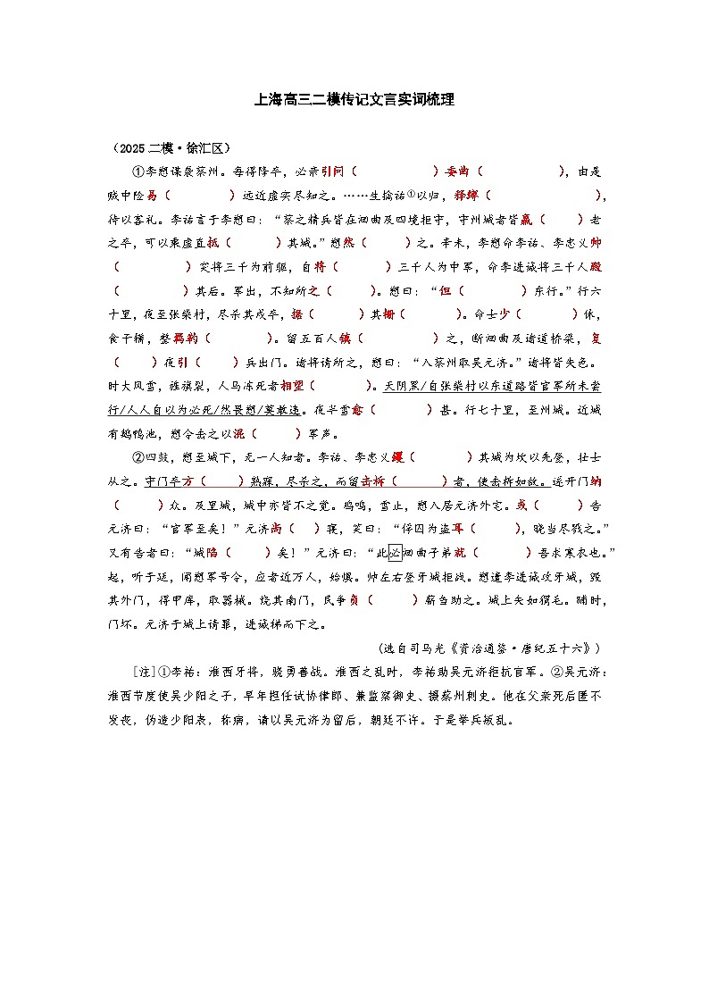 2025高考二模语文传记文言实词知识点梳理：徐汇区第1页