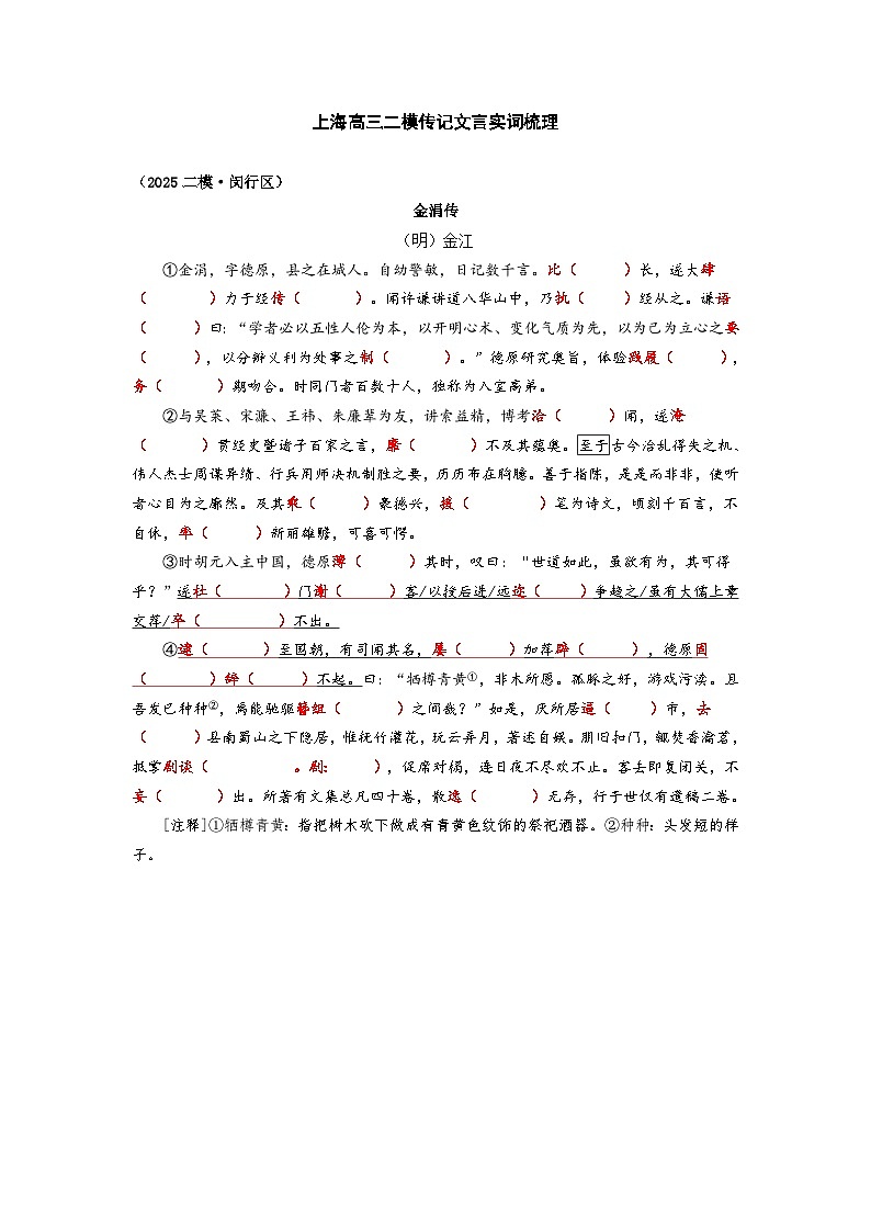 2025高考二模语文传记文言实词知识点梳理：闵行区第1页