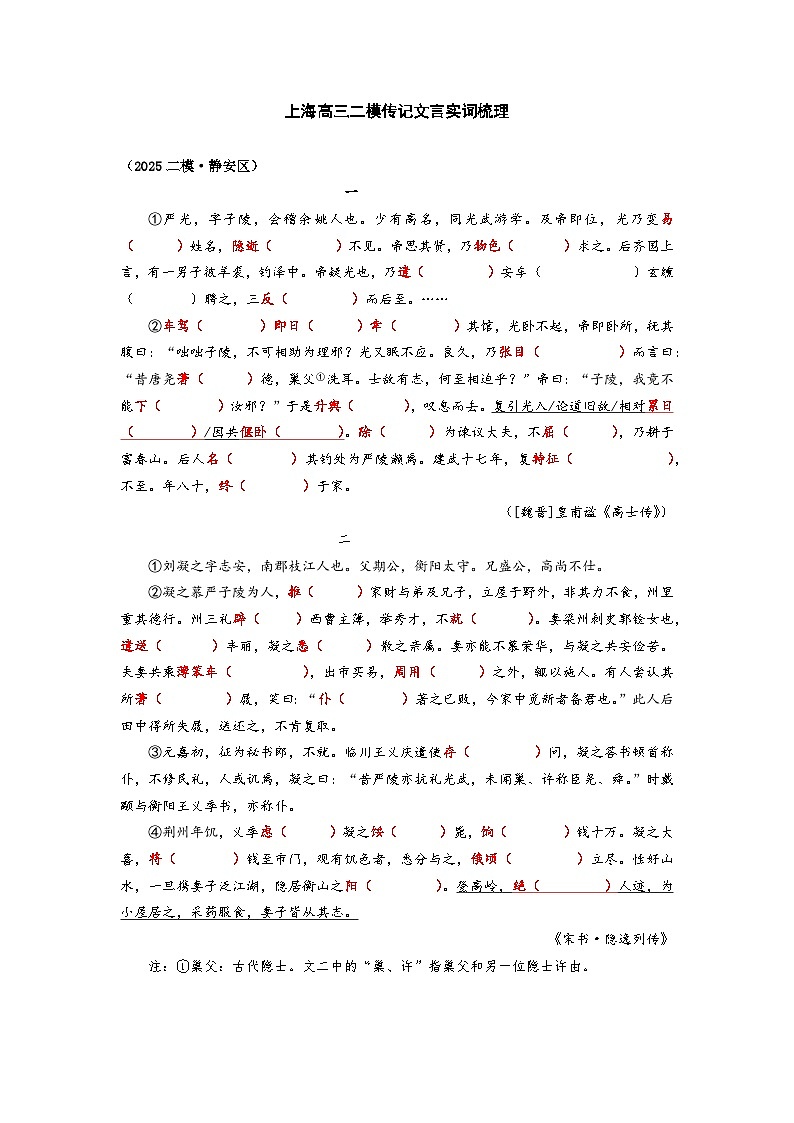 2025高考二模语文传记文言实词知识点梳理：静安区第1页