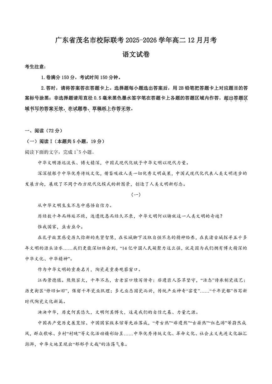 2025-2026学年广东省茂名市高二上学期第二次校际联考（12月）语文（含答案）试卷第1页
