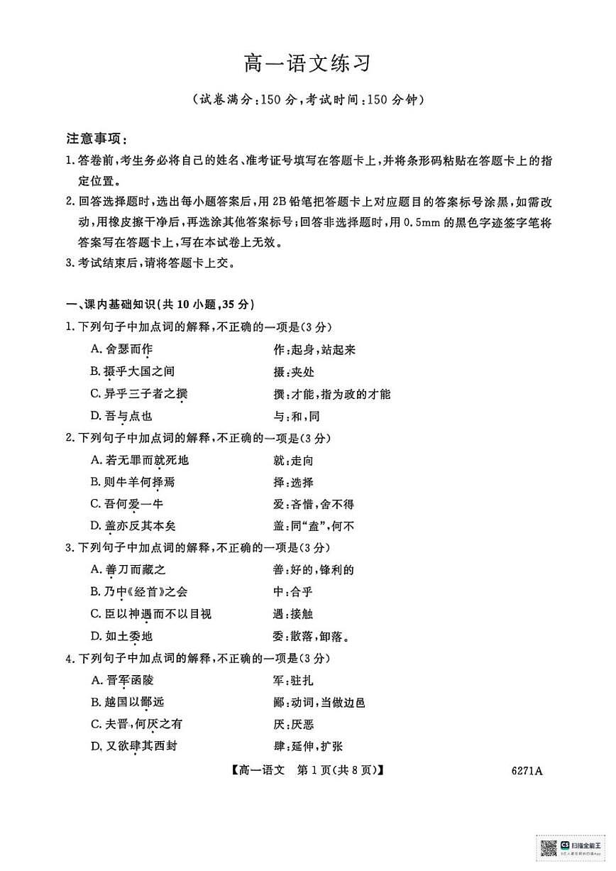 2025-2026学年山东省菏泽市鄄城县第一中学高一上学期1月月考语文试题（含答案）第1页