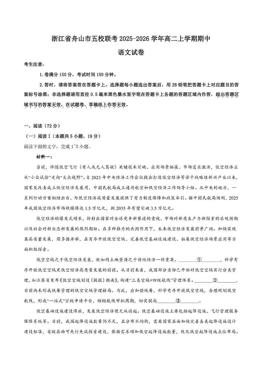 2025-2026学年浙江省舟山市五校联盟高二上学期第二次联考（期中）语文（含答案）试卷第1页