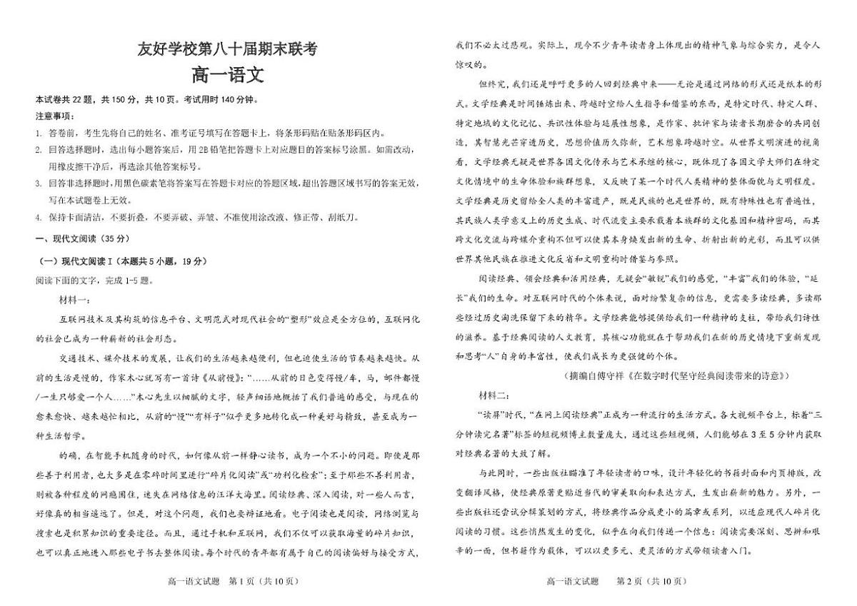 2025-2026学年吉林省友好学校第八十届高一上学期1月期末联考语文（含答案）试卷第1页