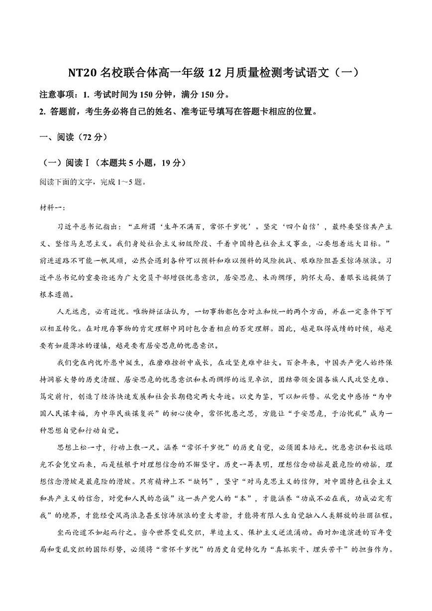 2025-2026学年河北省张家口市NT20名校联合体高一上学期12月质量检测考试语文（含答案）试卷第1页
