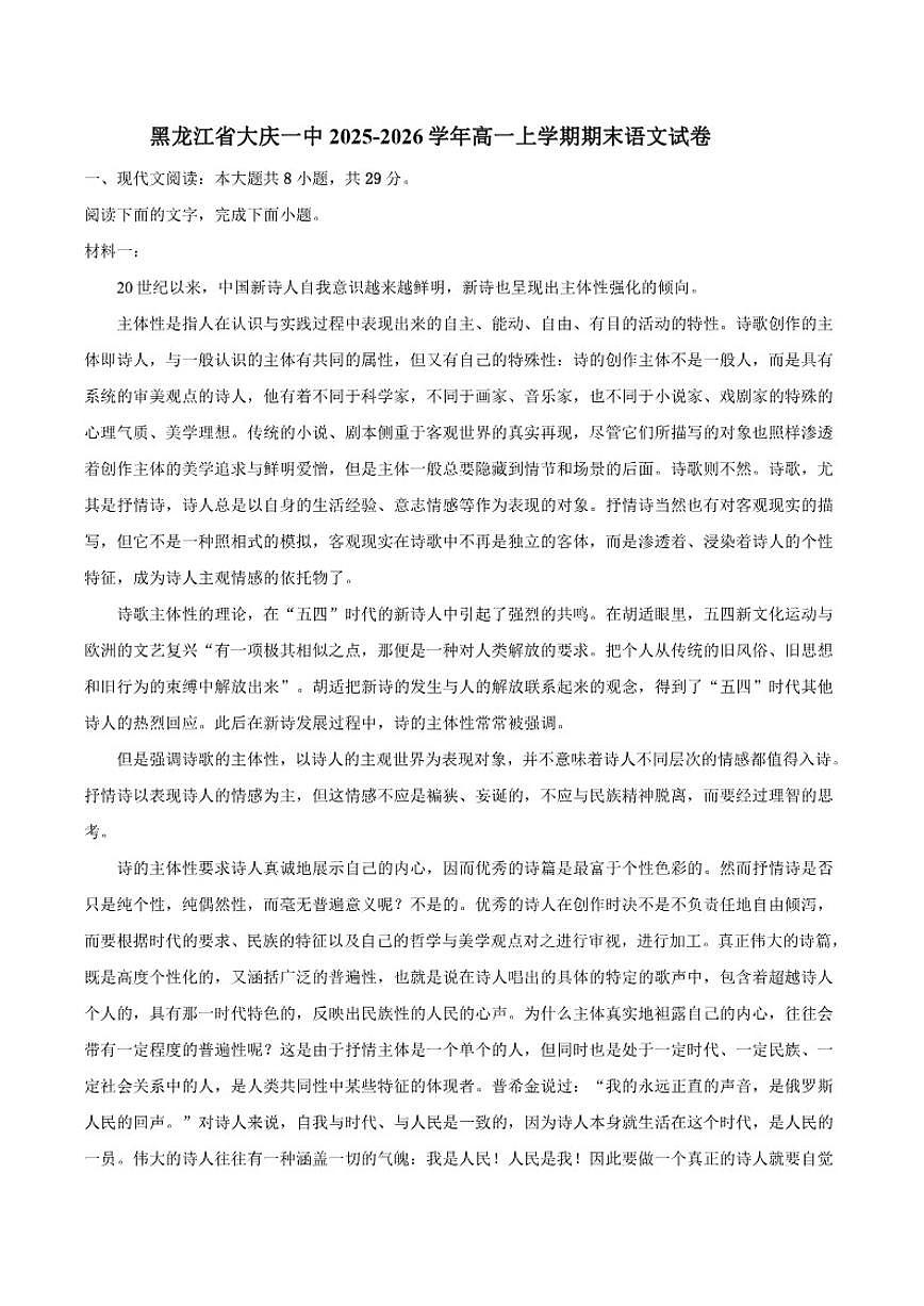 2025-2026学年黑龙江省大庆市第一中学高一上学期期末语文（含答案）试卷第1页