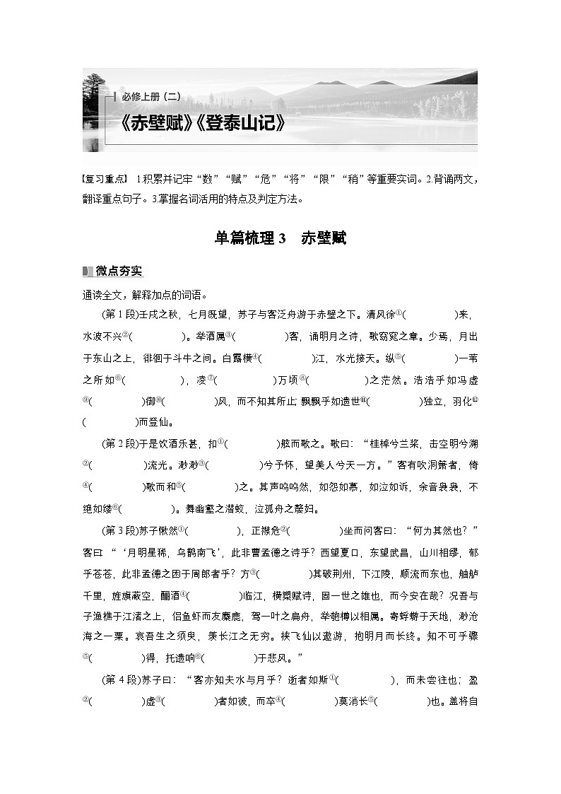 高考语文一轮讲义-必修上册(二)单篇梳理3赤壁赋第1页