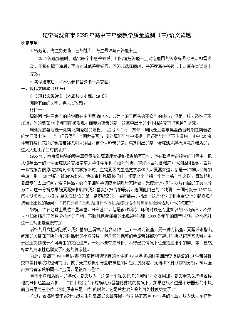 辽宁省沈阳市2025届高三下学期教学质量监测（三）语文试题（含答案）第1页