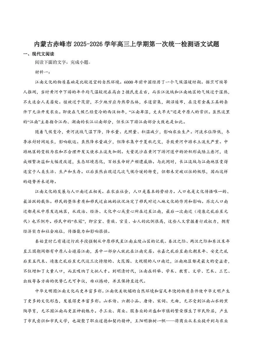 内蒙古赤峰市2026届高三上学期第一次统一检测语文（含答案）试卷第1页