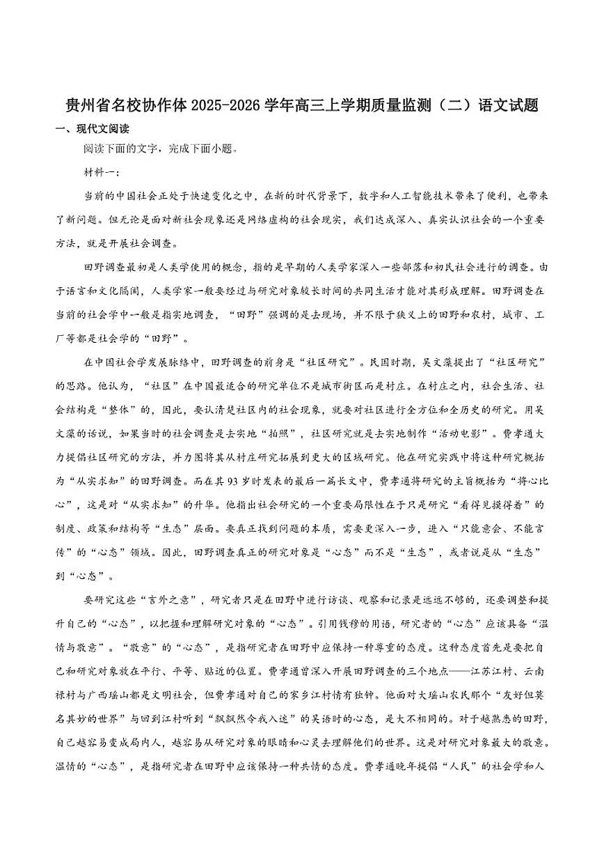 贵州省名校协作体2026届高三上学期质量监测（二）语文（含答案）试卷第1页