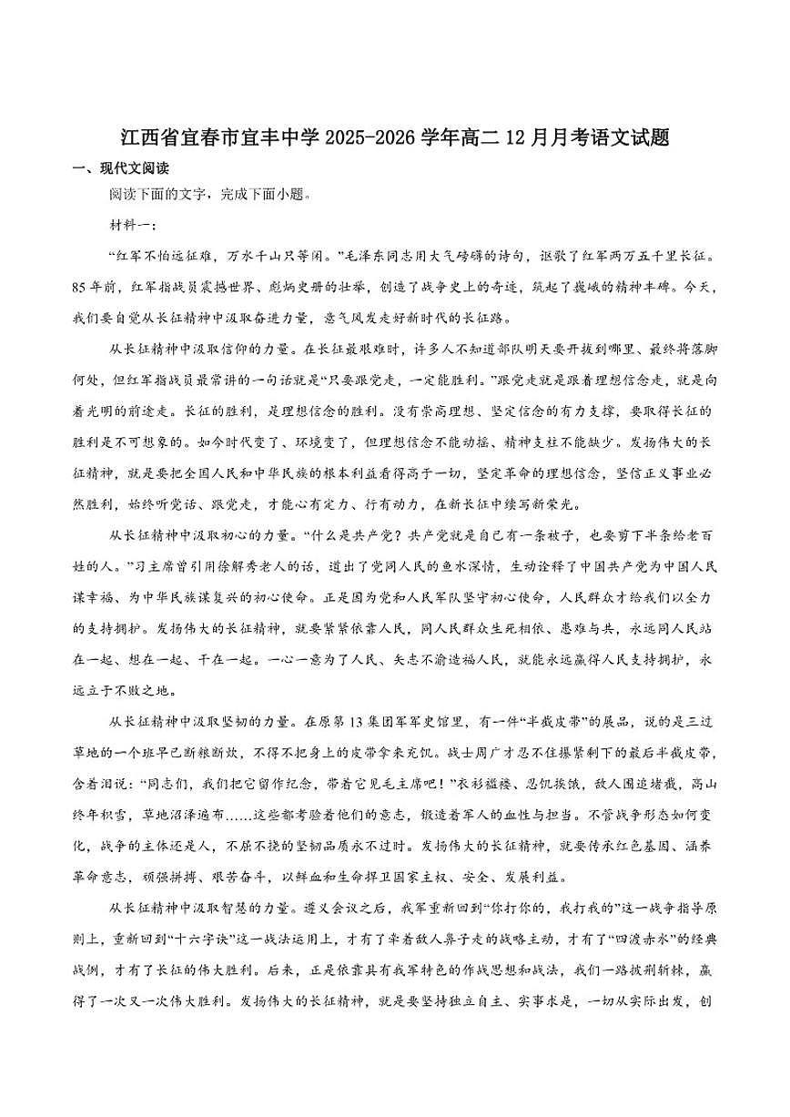 2025-2026学年江西省宜春市宜丰县宜丰中学高二上学期12月月考语文试卷（含答案）第1页