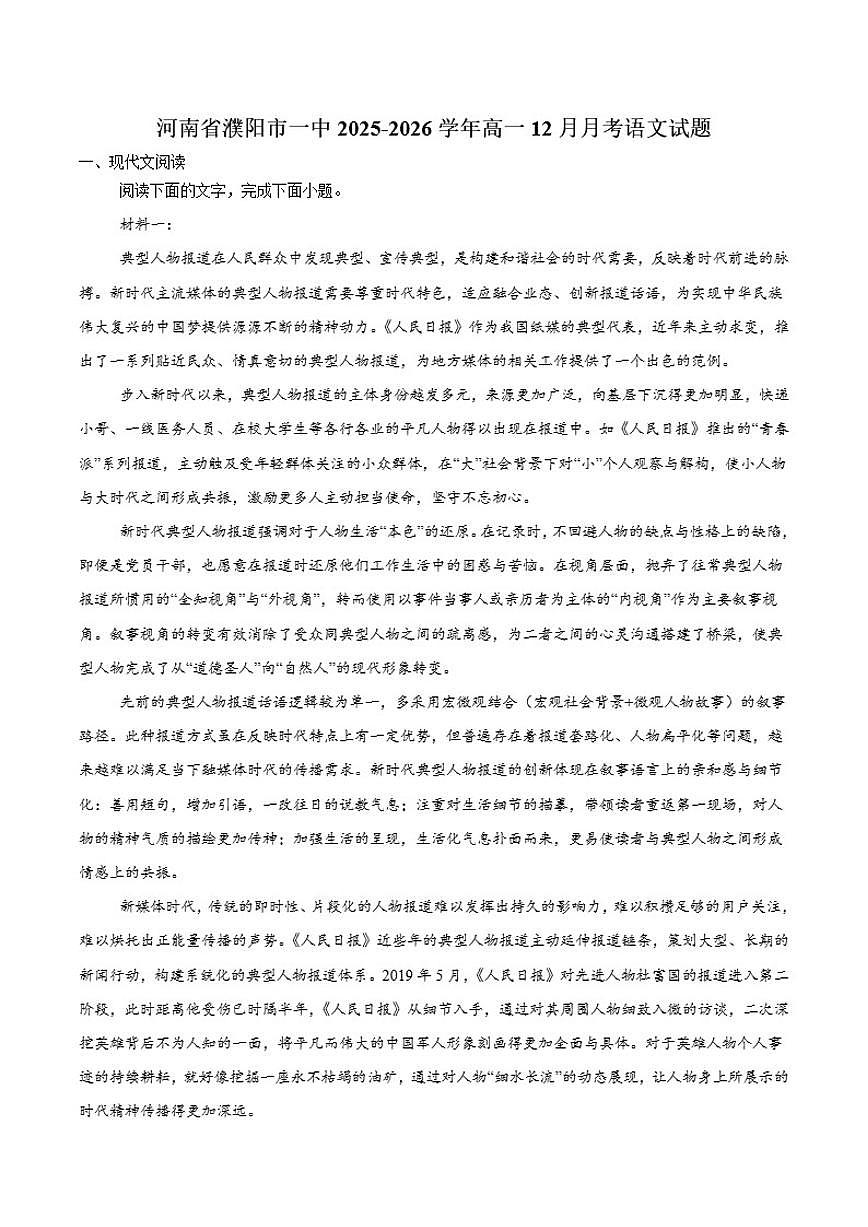 2025-2026学年河南省濮阳市第一高级中学高一上学期第三次质量检测（12月）语文试卷（含答案）第1页
