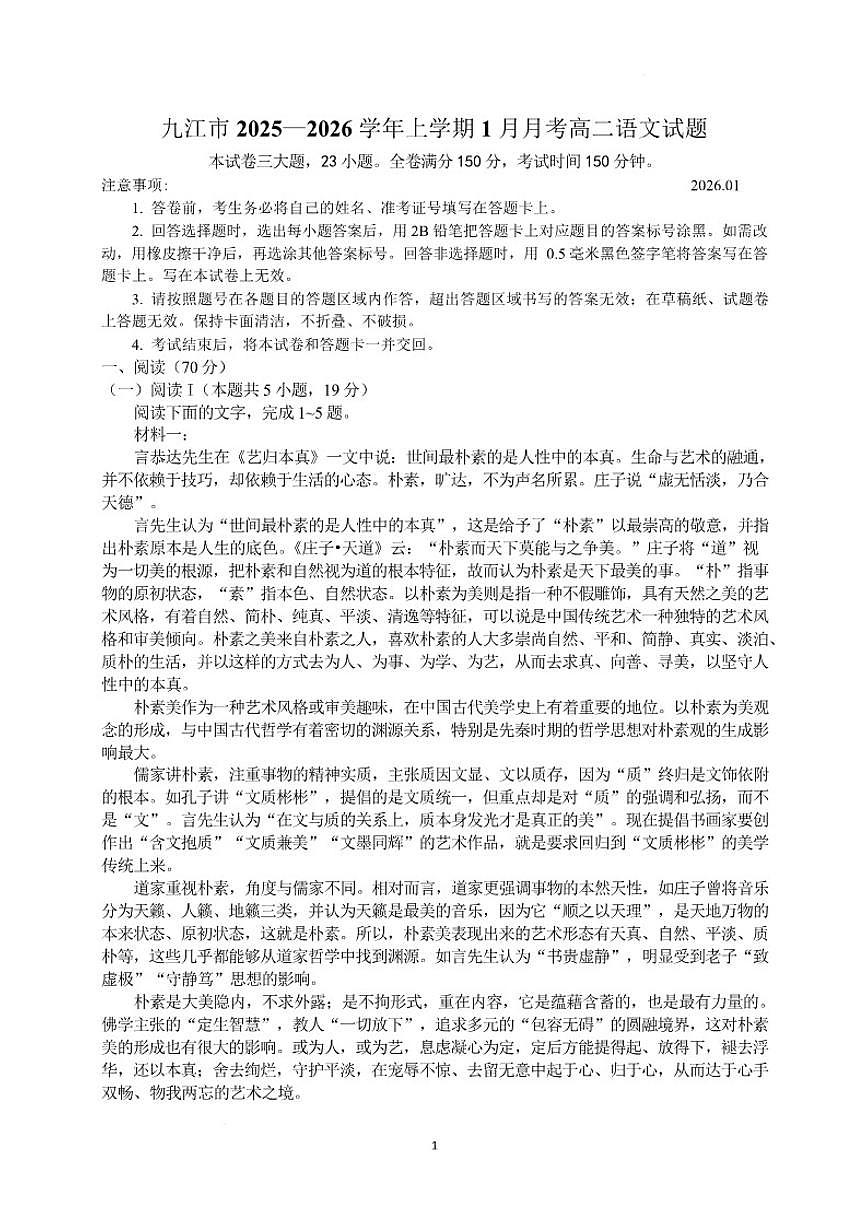 2025-2026学年江西省九江市高二上学期1月月考语文试卷（含答案）第1页