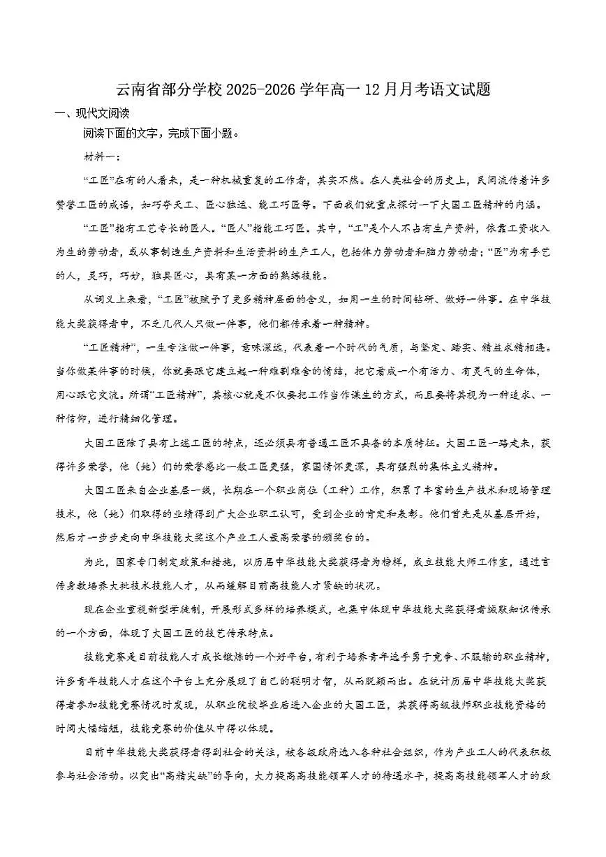2025-2026学年云南省部分学校高一上学期12月月考语文试卷（含答案）第1页