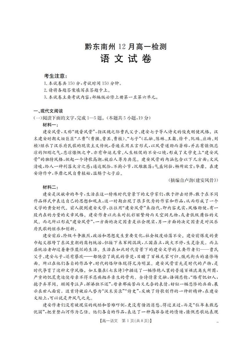 2025-2026学年贵州省黔东南州高一上学期12月检测语文试卷（含答案）第1页
