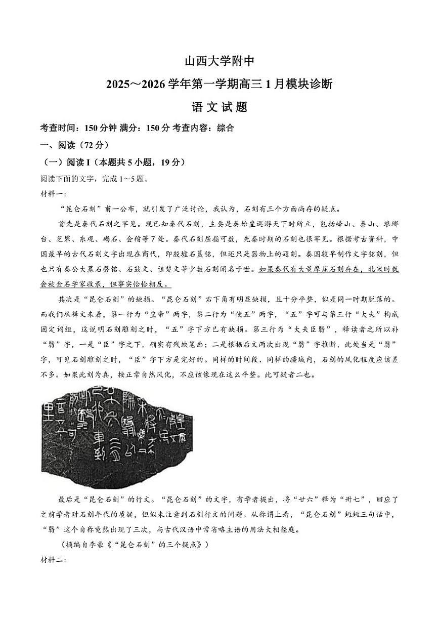 2025-2026学年山西省太原市山西大学附属中学高三上学期1月月考语文试卷（含答案）第1页