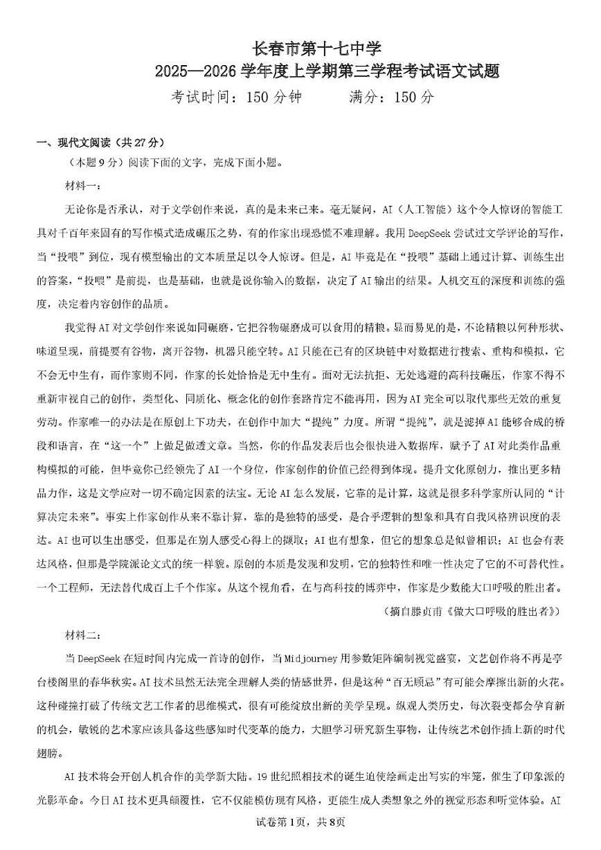 2025-2026学年吉林市长春市第十七中学高二上学期第三学程考试（期末）语文试卷（含答案）第1页