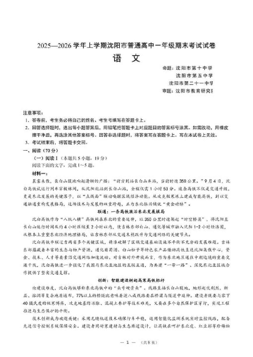 辽宁省沈阳市普通高中2025—2026学年高一上学期期末考试语文试卷（含答案）第1页