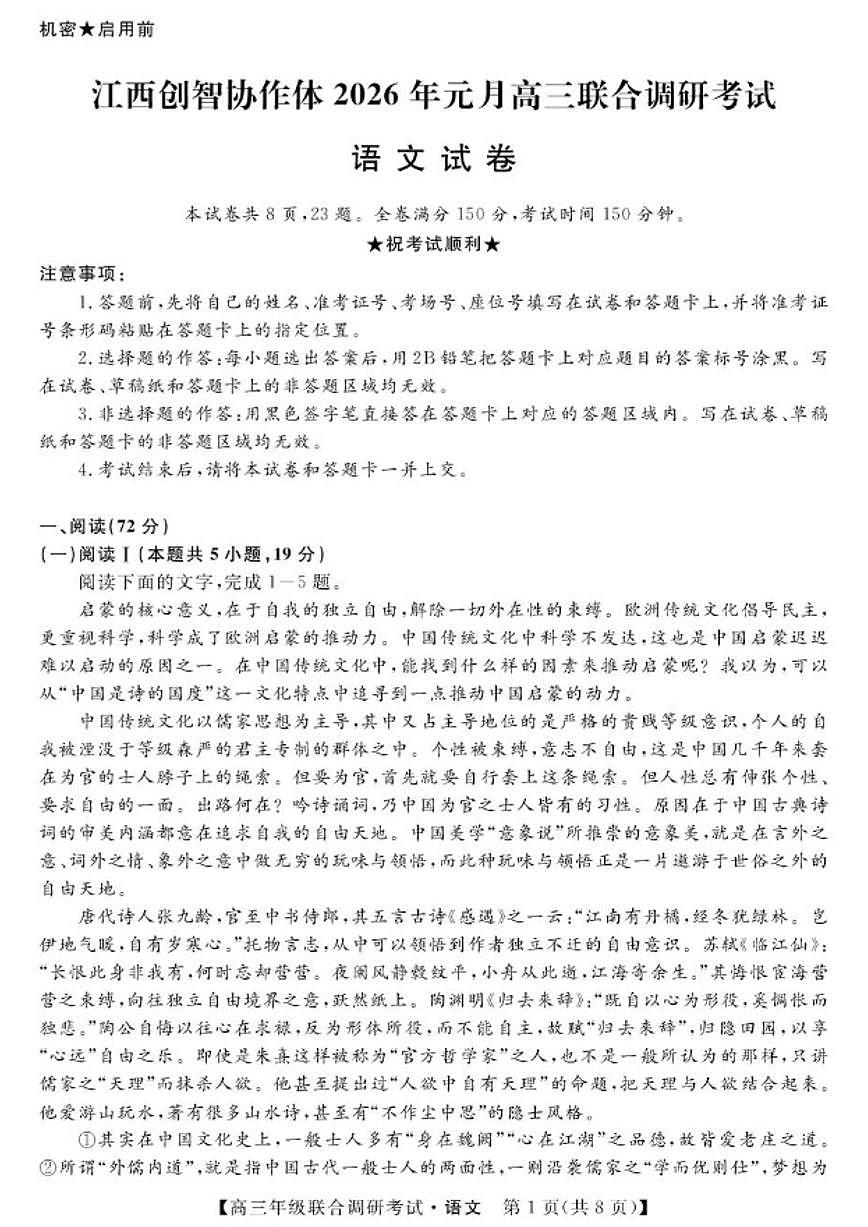 2025-2026学年江西省创智协作体高三上学期联合调研考试语文试卷（含答案）第1页